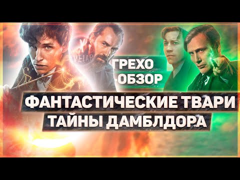 Видео: ГРЕХО-ОБЗОР "ФАНТАСТИЧЕСКИЕ ТВАРИ ТАЙНЫ ДАМБЛДОРА" | ВСЕ ГРЕХИ И ЛЯПЫ ФИЛЬМА "ТАЙНЫ ДАМБЛДОРА"