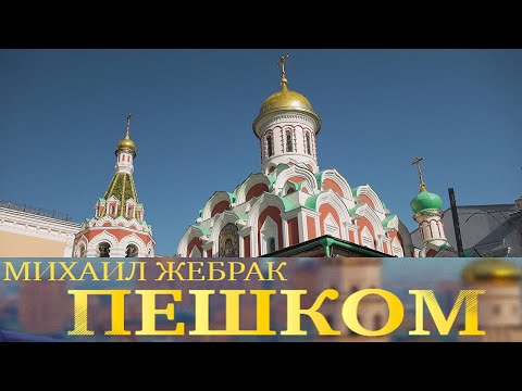 Видео: Москва Барановского. "Пешком..." @SMOTRIM_KULTURA