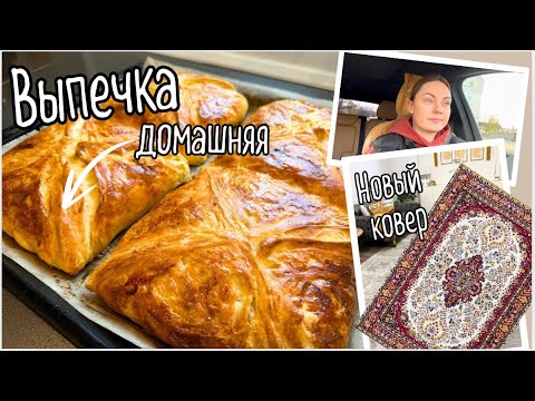 Видео: Купили новый ковер 🔥/ Грузинские хачапури / Полезный завтрак