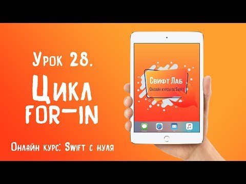 Видео: Swift с нуля. Урок 28: Цикл for in
