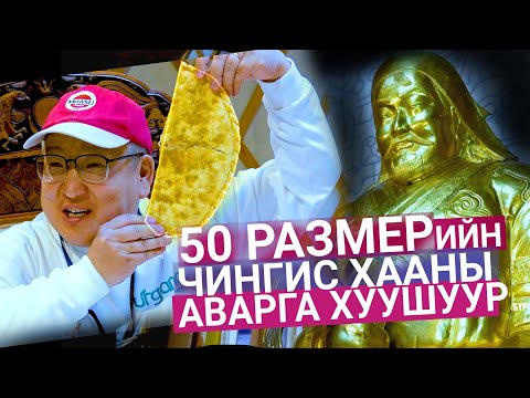 Видео: 50 размерийн Чингисийн аварга хуушуур