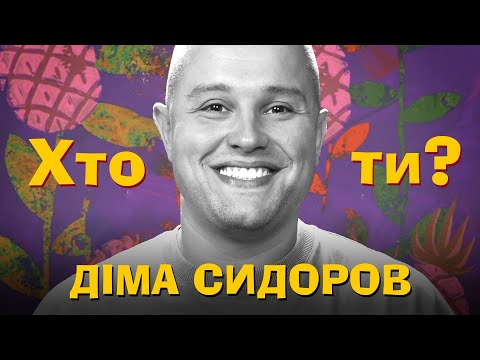 Видео: Хто Ти? #35 Діма Сидоров х Сергій Середа