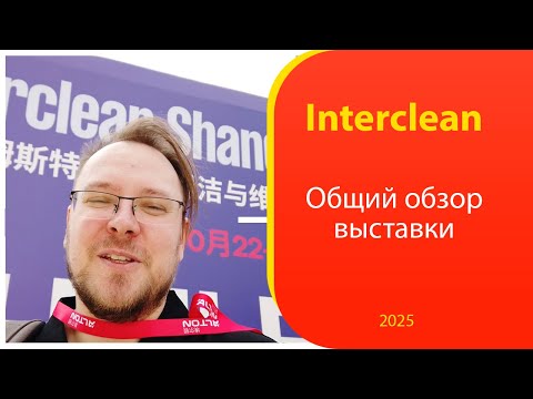 Видео: Выставка по клинингу Interclean Шанхай