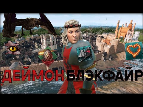 Видео: ДЕЙМОН БЛЭКФАЙР КОРОЛЬ, ЧТО НОСИТ МЕЧ Crusader Kings 3 A Game Of Thrones