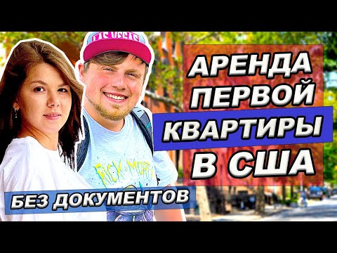 Видео: Как снять квартиру в Нью Йорке без документов | Как искать жилье в США | Переезд в США