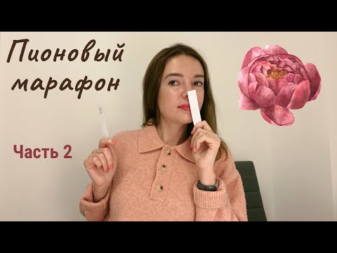 Видео: Пионовый марафон часть 2: тестируем ароматы с нотой пиона🌸