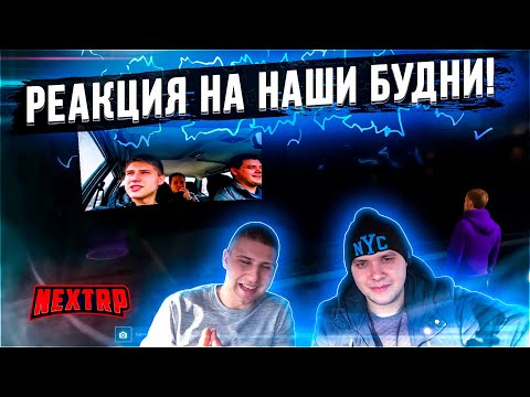Видео: РЕАЦКИЯ "БЕШЕННАЯ ЕЗДА ПО ГОРОДУ" В КИНО / - NEXT RP