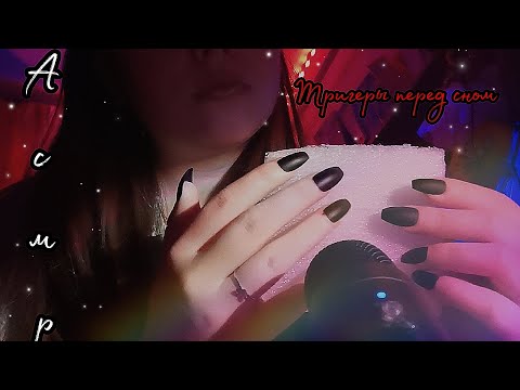 Видео: АСМР С НОВЫМИ ТРИГЕРАМИ которых ещё не было😴✨