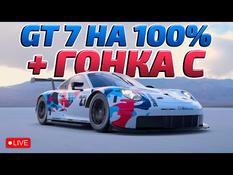 Видео: 🚗 ПРОХОЖДЕНИЕ НА 100% + ОНЛАЙН ГОНКА С | GRAN TURISMO 7 (GT7)