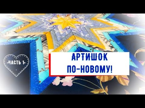 Видео: Лоскутная техника в стиле "Артишок". Шью по-новому! #лоскутноешитье#блокартишок#пэчворк