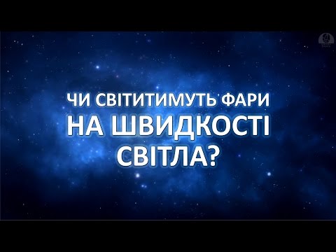 Видео: Чи світитимуть фари на швидкості світла? [Vsauce]