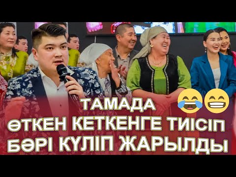 Видео: 😱ӨТКЕН КЕТКЕНГЕ ТИІСІП ҚАЛҒАН ШУСТРИ ТАМАДА ЖАРДЫ👍👏🤣😅 шоумэн асаба