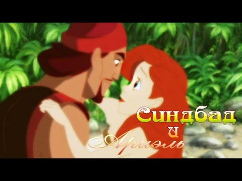 Видео: Ариэль и Синдбад | Буду тебя любить... (часть 1)