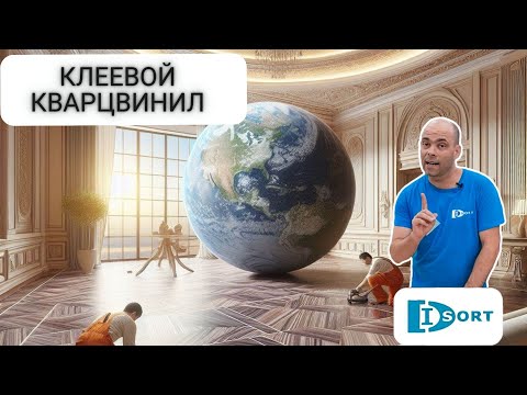 Видео: Клеевой кварцвинил LVT. Плюсы и минусы, укладка, когда выбрать. Технология производства. 2024 год.