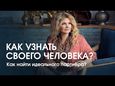 Видео: Как понять, что вы встретили «того самого» человека? Должен ли партнёр быть идеальным?