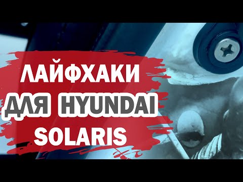 Видео: Полезные доработки для Хендай Солярис (Hyundai Solaris). Плоттерная резка.