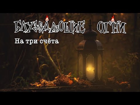 Видео: Блуждающие огни — На три счёта