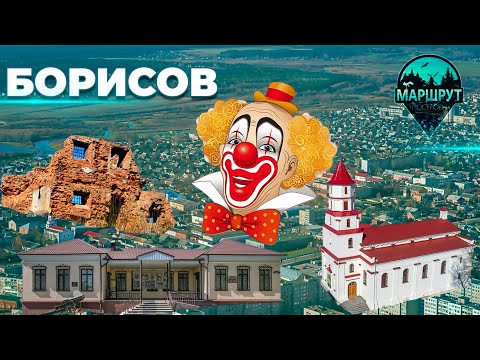 Видео: Борисов | Минская область | МАРШРУТ ПОСТРОЕН