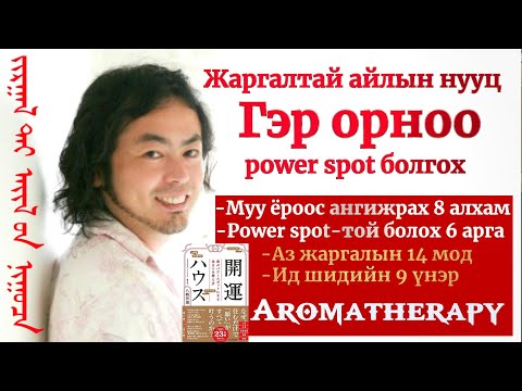 Видео: Аз жаргалтай айлын нууц- Гэр орноо power spot болгож нь