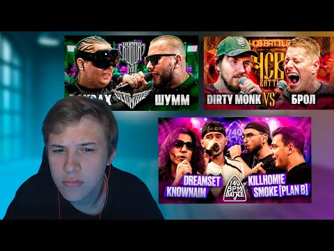 Видео: RAYBAX vs ШУММ | KNOWNAIM & DREAMSET X SMOKE[PLANB] & KILLHOMIE | DIRTY MONK vs БРОЛ | СМОТРИМ БАТЛЫ