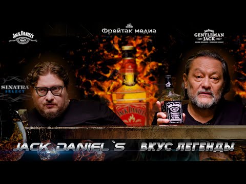 Видео: Jack Daniel’s: вкус легенды | Великие бренды виски с Эркином