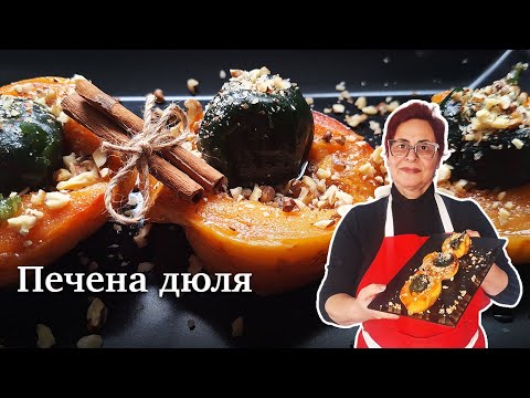 Видео: Печена дюля. Ароматен есенен десерт. Постна рецепта.