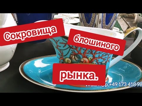 Видео: Обзор немецкого блошиного рынка #барахолка_германия