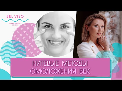 Видео: Доклад : Нитевые методы омоложения век