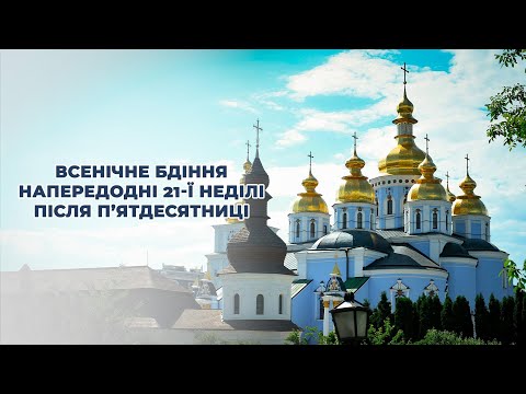 Видео: Всенічне бдіння напередодні 21-ї Неділі після П'ятдесятниці