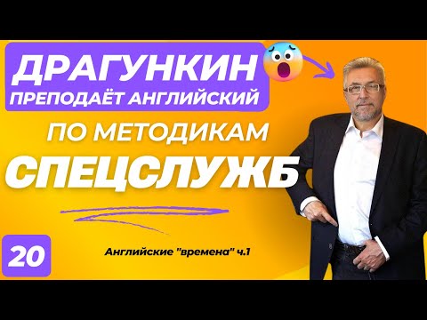 Видео: СПЕЦ-2025 - Английский по Драгункину 20:  Английские "времена" ч.1