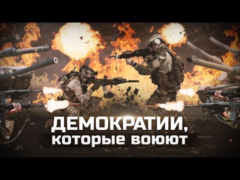 Видео: Демократии, которые воюют.