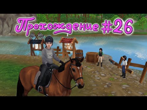 Видео: Прохождение #26 Гонка Пони |Star Stable Online|