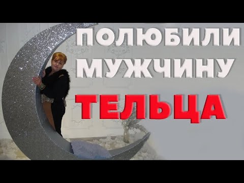 Видео: Вы Полюбили Мужчину Тельца  История Как Сделать Ваш Брак Счастливым