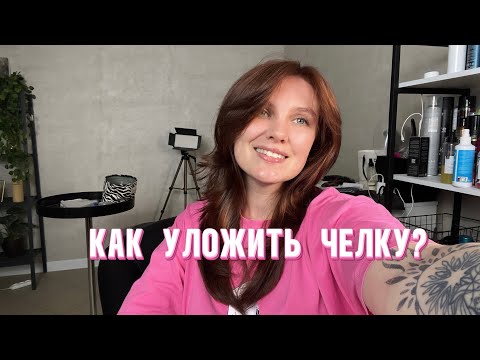 Видео: Самый просто способ КАК УЛОЖИТЬ ЧЕЛКУ?
