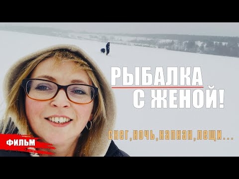 Видео: С ЖЕНОЙ НА РЫБАЛКУ ПО ГЛУБОКОМУ СНЕГУ ! КАПКАН НЕ ОСТАВИЛ ШАНСА ЛЕЩУ НА ВОРОНЕЖСКОМ ВОДОХРАНИЛИЩЕ.