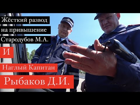 Видео: 26.05.22 Развод на превышение скорости. ИДПС Стародубов М.А. и наглый Капитан Рыбаков Д.И.