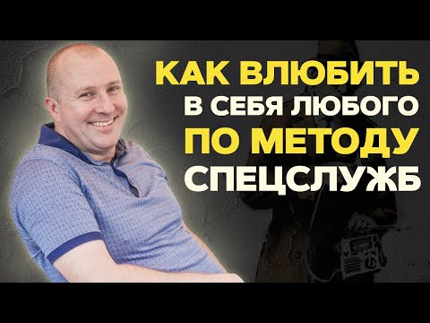 Видео: Как влюбить в себя любого. Методика спецслужб.