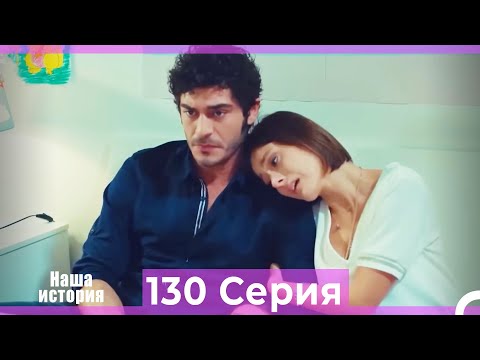 Видео: Наша история 130 Серия (Русский Дубляж)