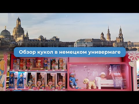 Видео: Какие куклы продаются в магазинах Германии?