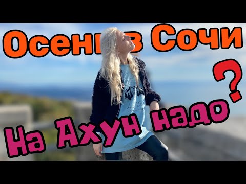 Видео: Сочи в октябре: море, гора Ахун, Красная Поляна