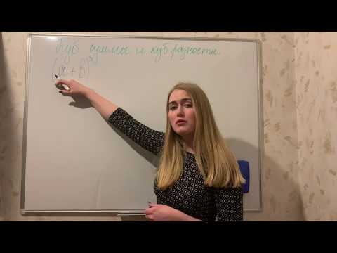 Видео: Куб суммы и куб разности