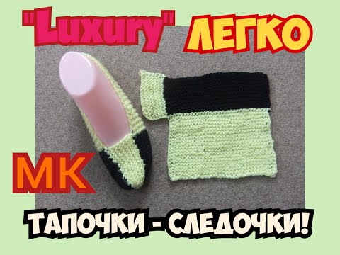 Видео: МАСТЕР КЛАСС УРОКИ ВЯЗАНИЯ ЧУДЕСНЫЕ ПРОСТЫЕ СЛЕДКИ ТАПОЧКИ НА 2 СПИЦАХ EASY "LUXURY"! | ХАНИ И АНHА