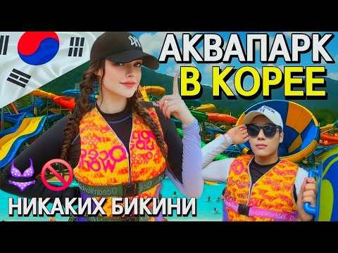 Видео: АКВАПАРК В КОРЕЕ С МУЖЕМ🇰🇷/НИКАКИХ БИКИНИ 👙🚫/ КОЛЛАБ BTS И МАКДОНАЛЬДС 💜/ РАСПАКОВКА BTS #корея 