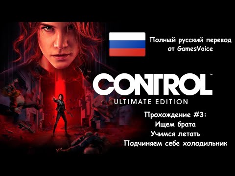 Видео: Control "Ultimate Edition" - Прохождение #3 [Полный русский перевод от GamesVoice]