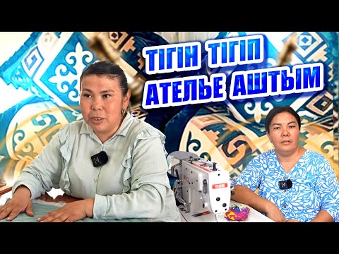 Видео: Берекелі бизнес | "Тігін тігіп ателье аштым"