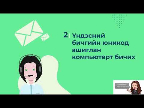 Видео: Үндэсний бичгийн юникод \баяти\-оор цахимд бичих