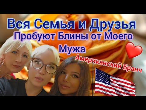 Видео: Американский  Бранч  в кругу всей семьи и друзей и блины от моего мужа — просто шедевр!