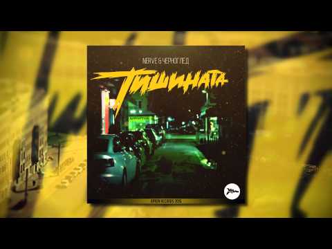 Видео: NERVE (LAC) x ЧЕРНОГЛЕД - Тишината (prod. by Nowallz)