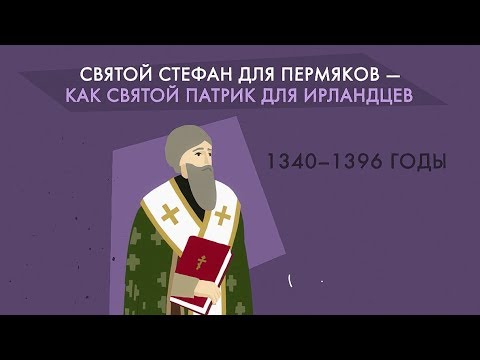 Видео: Стефан Пермский