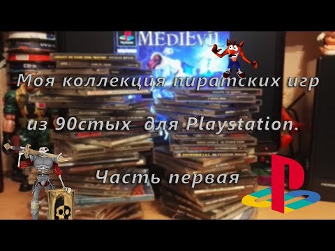 Видео: Моя коллекция пиратских игр из 90стых  для Playstation  Часть 1